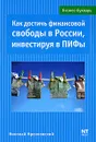 Как достичь финансовой свободы в России, инвестируя в ПИФы - Николай Мрочковский