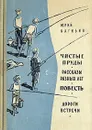 Чистые пруды. Рассказы разных лет. Повесть. Дороги встречи - Нагибин Юрий Маркович