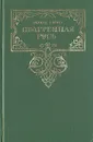 Эдуард Зорин. Комплект из четырех книг. Книга 4. Обагренная Русь - Эдуард Зорин