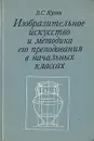 Изобразительное искусство и методика его преподавания в начальных классах - Кузин Владимир Сергеевич