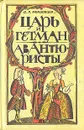 Царь и гетман. Авантюристы - Д. Л. Мордовцев