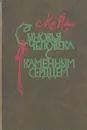 Сыновья человека с каменным сердцем - Йокаи Мор