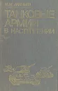 Танковые армии в наступлении - Ананьев Иван Матвеевич