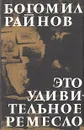 Это удивительное ремесло - Богомил Райнов