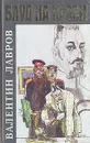 Блуд на крови - Валентин Лавров