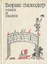 Борис Заходер. Стихи и сказки - Борис Заходер