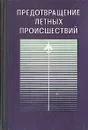 Предотвращение летных происшествий - Кристофер Перри,Г. Стругхольд,Х. Гирке,Ч. Никсон,Дж. Калвер,Б. Хартман,Р. Фармер,С. Молер