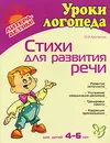 Стихи для развития речи. Для детей 4-6 лет - О. И. Крупенчук