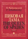 Пиковая дама. Клавир / The Queen of Spades: Vocal Score - П. Чайковский