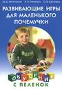 Развивающие игры для маленького почемучки - Матюхина Юлия Алексеевна, Хромова Светлана Алексеевна