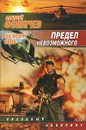 Предел невозможного. На круги своя - Алексей Фомичев