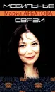 Мобильные связи - Мария Арбатова