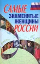 Самые знаменитые женщины России - Вера Надеждина