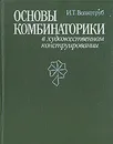 Основы комбинаторики в художественном конструировании - Волкотруб Иван Тимофеевич