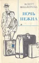 Ночь нежна - Ф. Скотт Фицджеральд