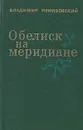 Обелиск на меридиане - Владимир Понизовский