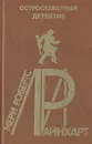 Мери Робертс Райнхарт. Остросюжетный детектив. Выпуск 25 - Мери Робертс Райнхарт