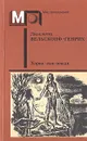 Харка - сын вождя - Лизелотта Вельскопф-Генрих