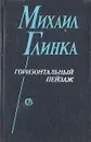 Горизонтальный пейзаж - Михаил Глинка