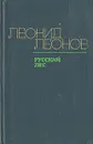 Русский лес - Леонид Леонов