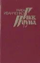 Гнев Перуна - Раиса Иванченко