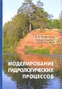 Моделирование гидрологических процессов - В. В. Коваленко, Н. В. Викторова, Е. В. Гайдукова