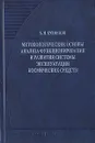 Методологические основы анализа функционирования и развития системы эксплуатации космических средств - А. Н. Кузнецов
