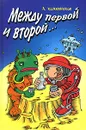 Между первой и второй... - А. Кожевников