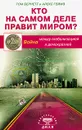 Кто на самом деле правит миром? Война между глобализацией и демократией - Том Бернетт и Алекс Геймз