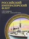 Российский императорский флот в фотографиях конца XIX - начала XX века - Крестьянинов Владимир Яковлевич