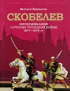 Скобелев. Воспоминания о русско-турецкой войне 1877-1878 гг. - В. В. Верещагин