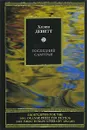 Последний самурай - Хелен Девитт