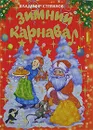 Зимний карнавал - Владимир Степанов