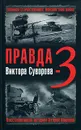 Правда Виктора Суворова-3. Восстанавливая историю Второй Мировой - Дмитрий Хмельницкий