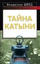 Тайна Катыни - Швед В.Н.