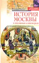 История Москвы в пословицах и поговорках - Владимир Муравьев