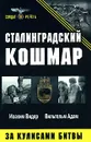 Сталинградский кошмар. За кулисами битвы - Иоахим Видер, Вильгельм Адам