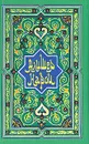 Алишер Навои. В двух томах. Том 2 - Алишер Навои
