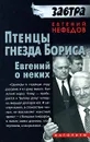 Птенцы гнезда Бориса. Евгений о неких - Евгений Нефедов