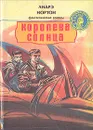 Королева Солнца - Андрэ Нортон