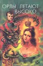 Орлы летают высоко - Эвелин Энтони