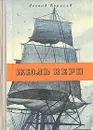 Жюль Верн - Леонид Борисов