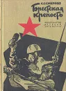 Брестская крепость - Смирнов Сергей Сергеевич