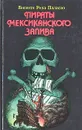 Пираты Мексиканского залива - Висенте Рива Паласио