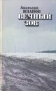 Вечный зов. В четырех книгах. Книга 3 - Иванов Анатолий Степанович