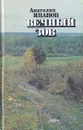 Вечный зов. В четырех книгах. Книга 2 - Иванов Анатолий Степанович