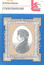 К. Н. Батюшков. Стихотворения - Батюшков Константин Николаевич