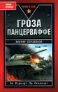 Гроза панцерваффе - Виктор Прудников