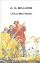 А. В. Кольцов. Стихотворения - А. В. Кольцов