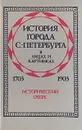 История города С.- Петербурга в лицах и картинках. 1703-1903. Исторический очерк - Авсеенко Василий Григорьевич